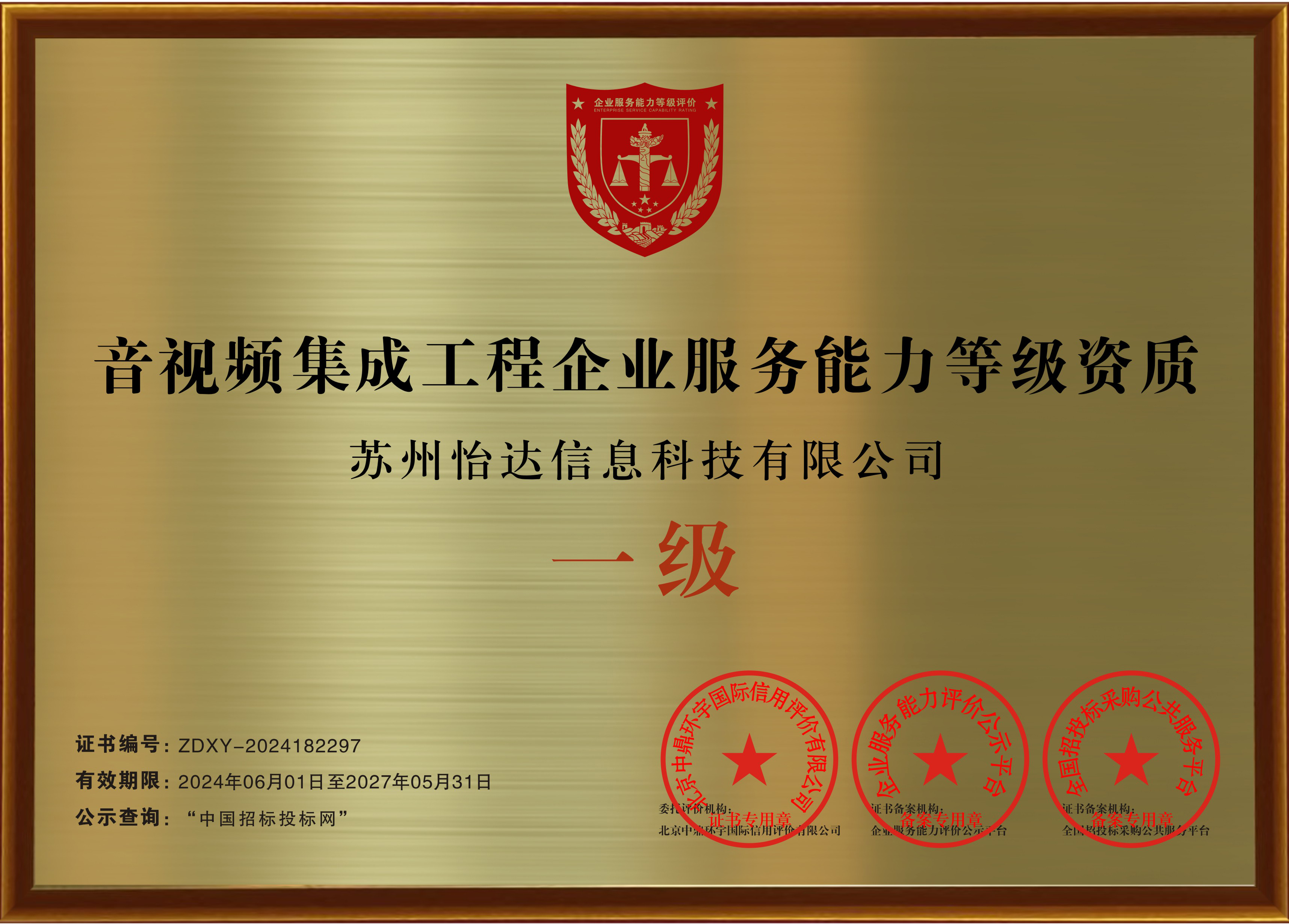 音视频集成工程企业服务能力等级资质证书 一级主.jpg