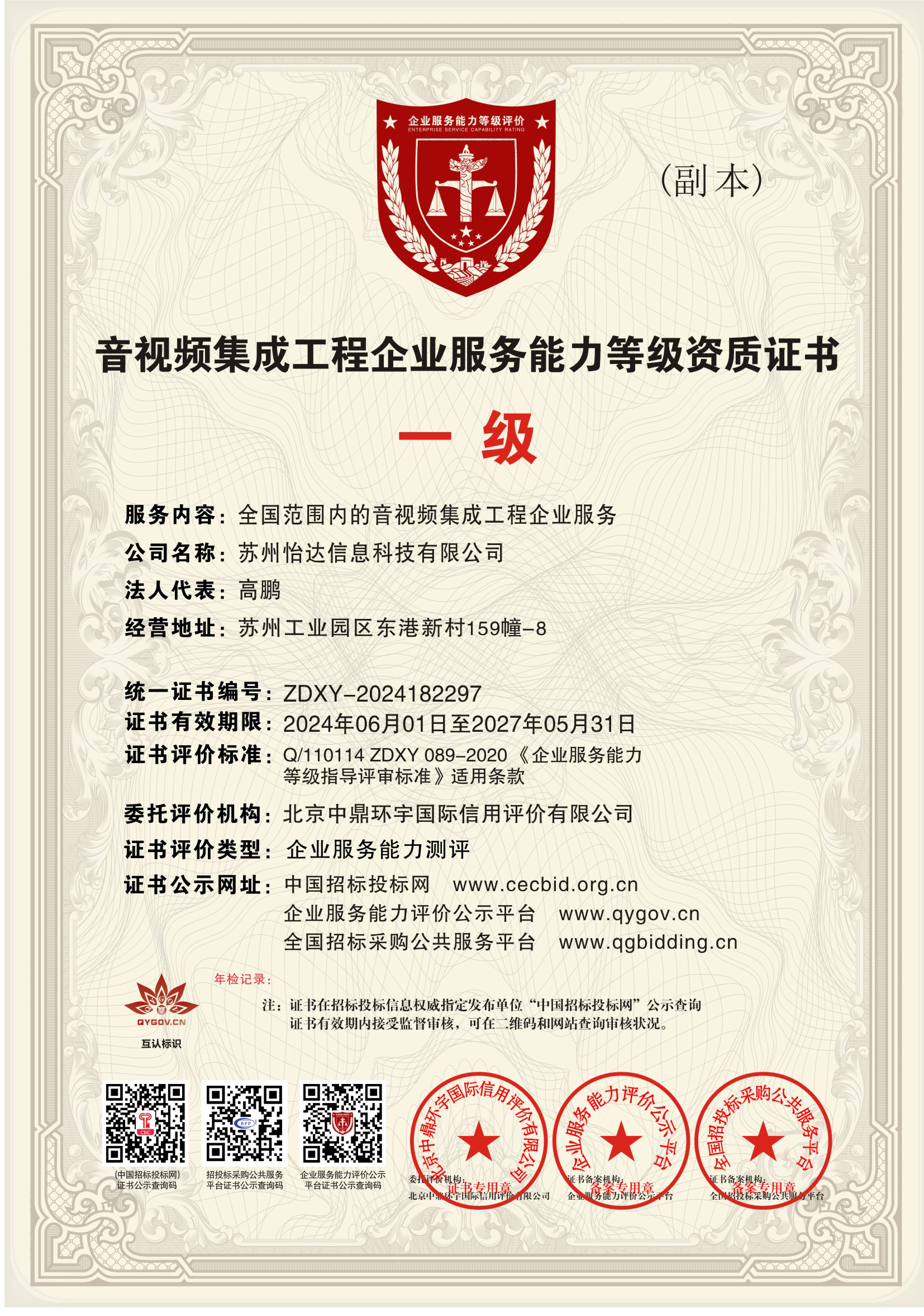 音视频集成工程企业服务能力等级资质证书-级.jpg