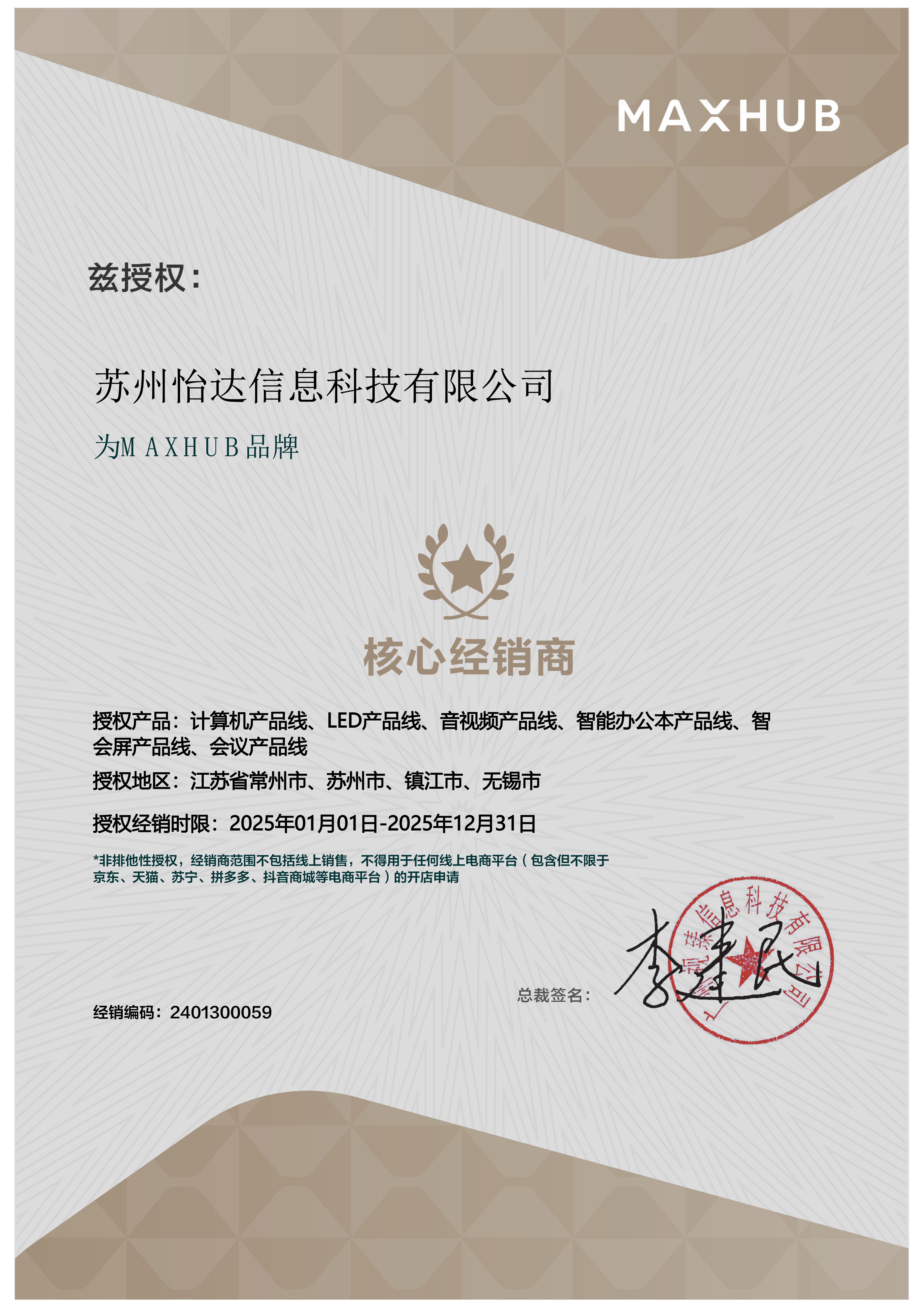 《2025年度电子授权牌-苏州怡达》_MAXHUB.jpg