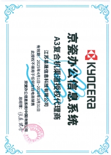 京瓷办公信息系统授权书2025-2026