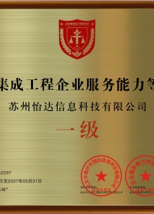 音视频集成工程企业服务能力等级资质证书 一级主