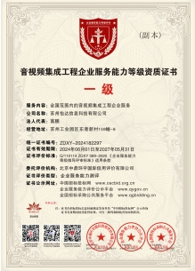 音视频集成工程企业服务能力等级资质证书 一级副