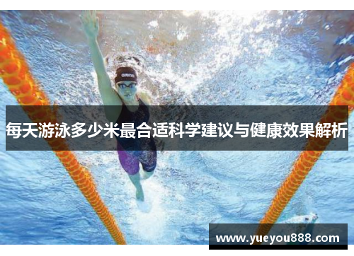 每天游泳多少米最合适科学建议与健康效果解析