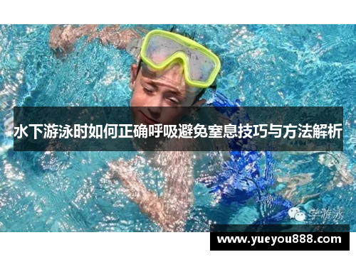 水下游泳时如何正确呼吸避免窒息技巧与方法解析