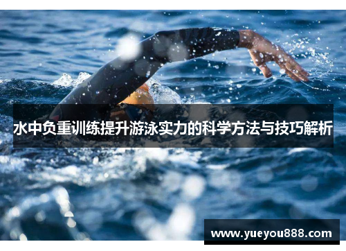 水中负重训练提升游泳实力的科学方法与技巧解析