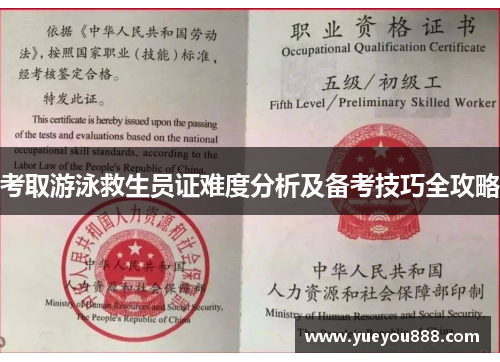 考取游泳救生员证难度分析及备考技巧全攻略