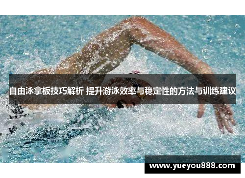 自由泳拿板技巧解析 提升游泳效率与稳定性的方法与训练建议