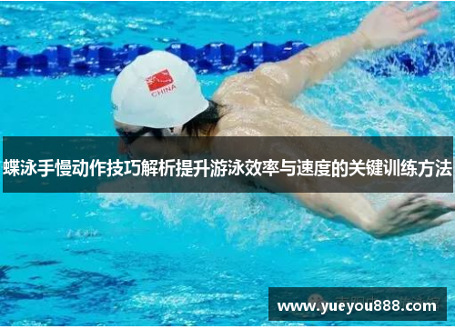 蝶泳手慢动作技巧解析提升游泳效率与速度的关键训练方法
