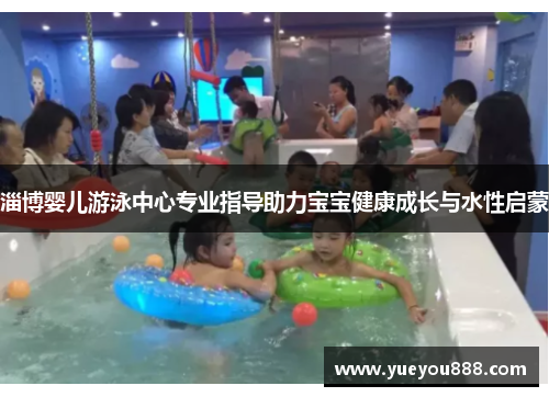 淄博婴儿游泳中心专业指导助力宝宝健康成长与水性启蒙