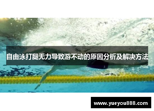 自由泳打腿无力导致游不动的原因分析及解决方法