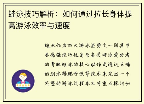 蛙泳技巧解析：如何通过拉长身体提高游泳效率与速度