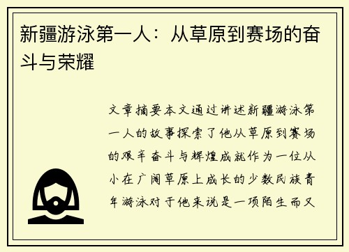 新疆游泳第一人：从草原到赛场的奋斗与荣耀