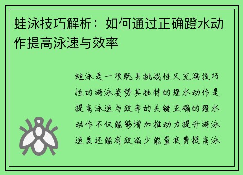 蛙泳技巧解析：如何通过正确蹬水动作提高泳速与效率