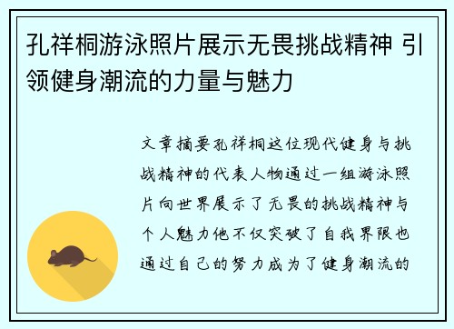 孔祥桐游泳照片展示无畏挑战精神 引领健身潮流的力量与魅力
