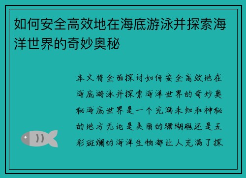 如何安全高效地在海底游泳并探索海洋世界的奇妙奥秘