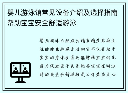 婴儿游泳馆常见设备介绍及选择指南帮助宝宝安全舒适游泳