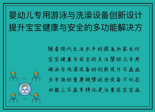 婴幼儿专用游泳与洗澡设备创新设计提升宝宝健康与安全的多功能解决方案