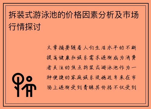 拆装式游泳池的价格因素分析及市场行情探讨