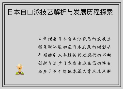 日本自由泳技艺解析与发展历程探索