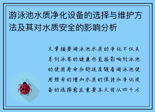 游泳池水质净化设备的选择与维护方法及其对水质安全的影响分析