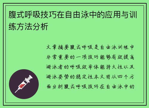 腹式呼吸技巧在自由泳中的应用与训练方法分析