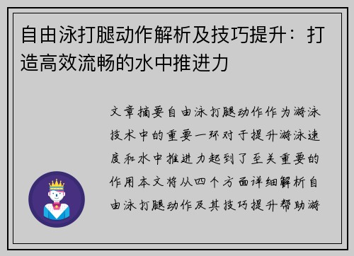 自由泳打腿动作解析及技巧提升：打造高效流畅的水中推进力