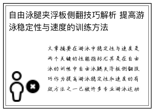 自由泳腿夹浮板侧翻技巧解析 提高游泳稳定性与速度的训练方法