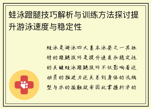 蛙泳蹬腿技巧解析与训练方法探讨提升游泳速度与稳定性