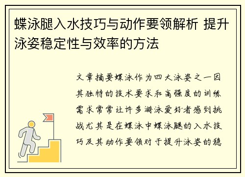 蝶泳腿入水技巧与动作要领解析 提升泳姿稳定性与效率的方法