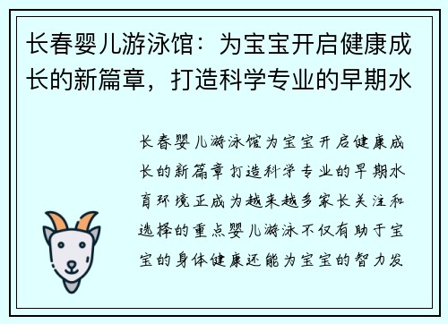 长春婴儿游泳馆：为宝宝开启健康成长的新篇章，打造科学专业的早期水育环境