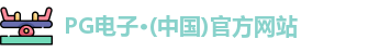 pg电子官方网站